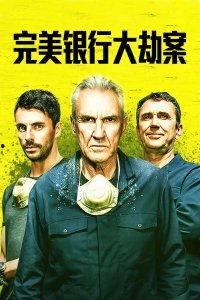 完美银行大劫案,揭秘金融巨盗的惊心动魄盗宝之旅