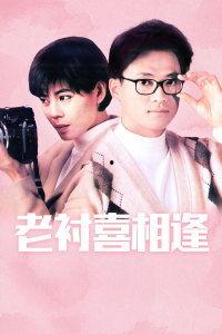 老衬喜相逢,一段跨越时空的传奇佳话